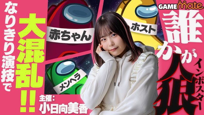 ストリーマーコラボプラットフォーム「GAMEmate」に人気声優の小日向美香さんが登場