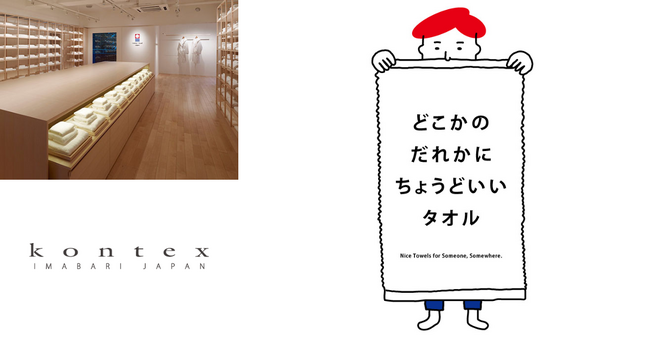 コンテックス、今治タオル 南青山店で4月限定ポップアップイベント開催～「どこかのだれかにちょうどいい」に巡り会う12日間 ～