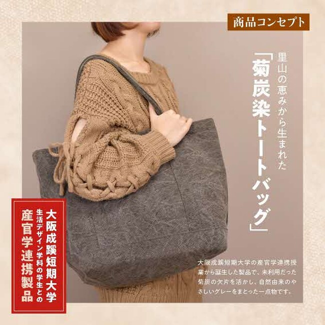 大阪成蹊短期大学と連携 黒川産菊炭で染色したトートバッグを開発 / 兵庫県川西市