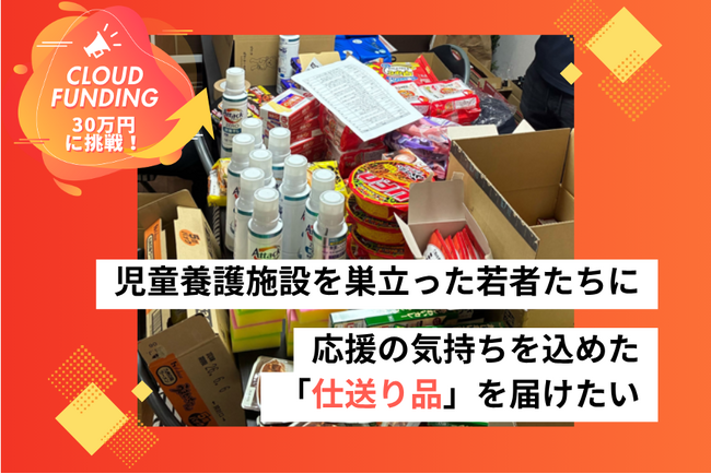 児童養護施設等を巣立った若者へ“仕送り品”を届ける「エール便」クラウドファンディング開始