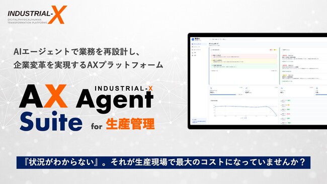 【新サービス開始】製造現場の属人化を解消し、業務を自動化する生産管理AIエージェント「AX Agent Suite for 生産管理」を提供開始