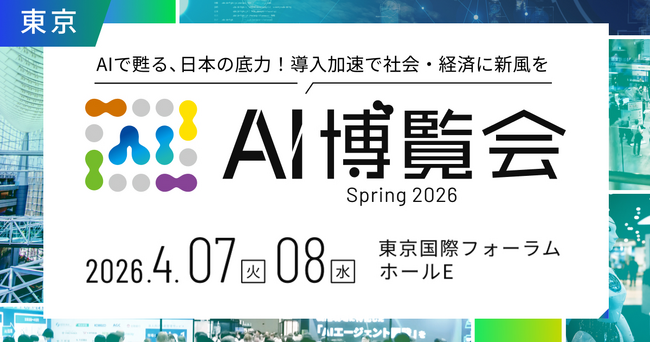 いよいよ開幕！AI導入の壁を突破する2日間 「AI博覧会 Spring 2026」体験と対話で掴むAI活用最前線
