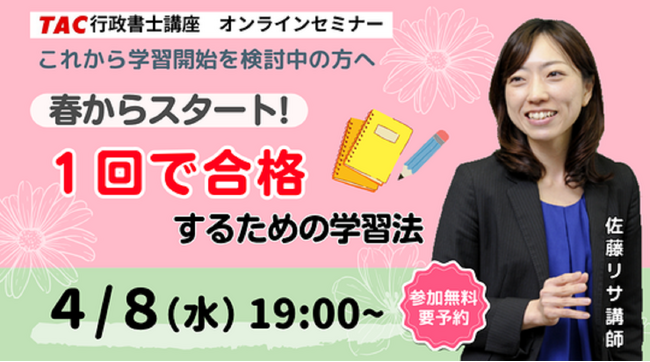 【TAC行政書士】4/8(水)春スタートで一発合格するための学習法を伝授！無料オンラインセミナー開催！