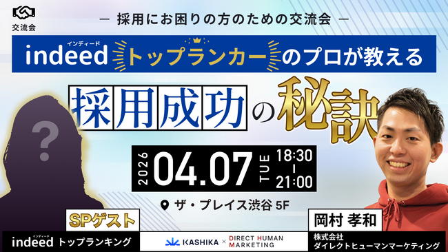 【渋谷開催】採用難時代を勝ち抜く！Indeedのプロが教える「採用成功の秘訣」＆人事交流会イベント
