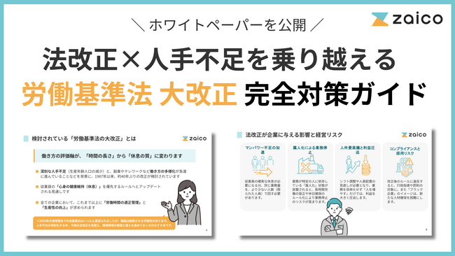 約40年ぶりの労働基準法改革、隠れた経営リスクは「モノのアナログ管理」-ZAICOが『対策ガイド』を公開