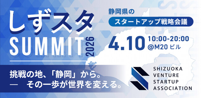 静岡から挑戦の連鎖を生む1日 SVSA設立2周年記念「しずスタSUMMIT2026」4月10日（金）静岡・M20で開催