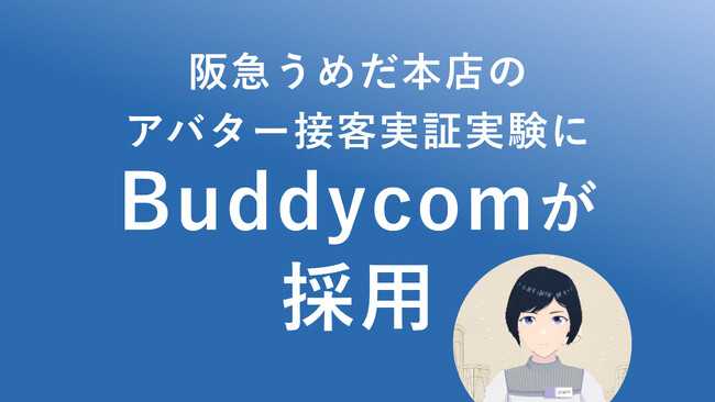 阪急うめだ本店のアバター接客実証実験に、Buddycomが採用～遠隔地のアバターオペレーターと店舗の専門スタッフを音声でつなぎ、シームレスな接客連携を実現～
