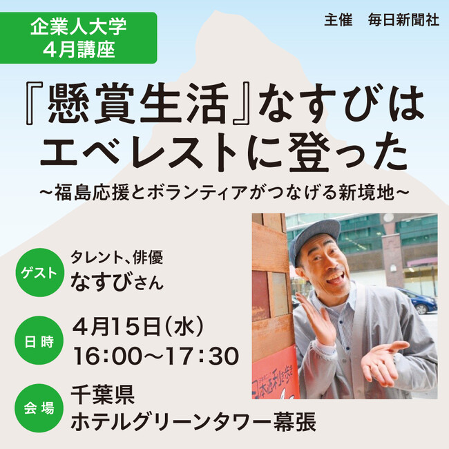 『懸賞生活』なすびはエベレストに登った～福島応援とボランティアがつなげる新境地～　新聞記者とのトークセッション