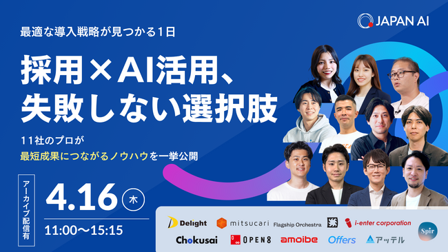 【4/16開催】株式会社Delight開原、JAPAN AI株式会社様主催イベントに登壇決定。工数半減・反応率2倍を実現した「AI×採用プロ」のハイブリッド運用術を公開！