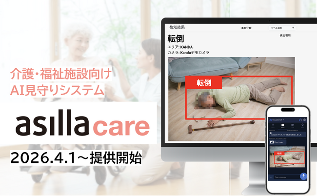 アジラ、介護・福祉施設向けAI見守りシステム「asilla care」の提供を開始