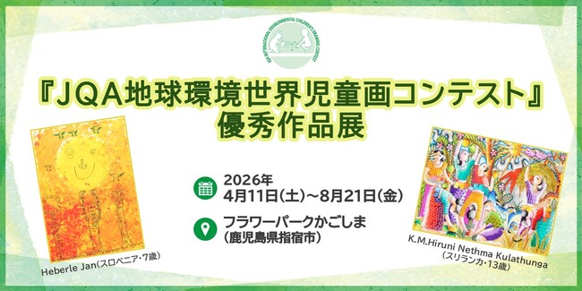 【鹿児島県】フラワーパークかごしまにて「JQA地球環境世界児童画コンテスト優秀作品展」を開催
