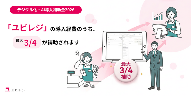 クラウドPOSレジ「ユビレジ」とオプション製品などが「デジタル化・AI導入補助金2026」の対象ITツールに認定