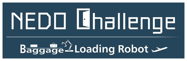「NEDO懸賞金活用型プログラム／NEDO Challenge, Baggage-Loading Robot　～空港の未開拓領域に挑め～」 公募開始