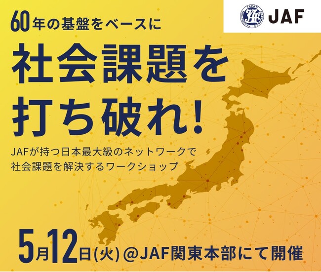 JAF、就活生向け“挑戦型”奨学金イベントを開催
