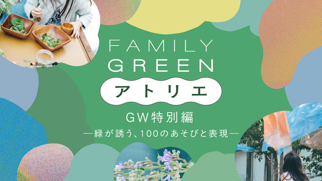 自然豊かな麻布台ヒルズで、子どもたちが五感で楽しめるイベント「FAMILY GREEN アトリエ GW特別編―緑が誘う、100のあそびと表現―」を5月2日（土）～6日（水・休）に開催！