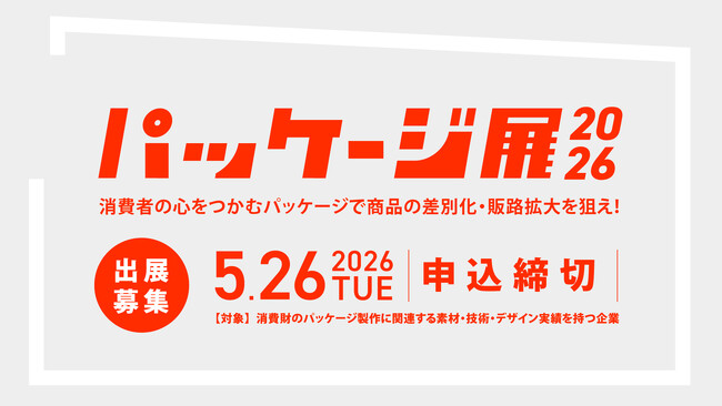 【8/4・5開催】パッケージ課題をチャンスに変える展示会「パッケージ展2026」出展企業募集開始