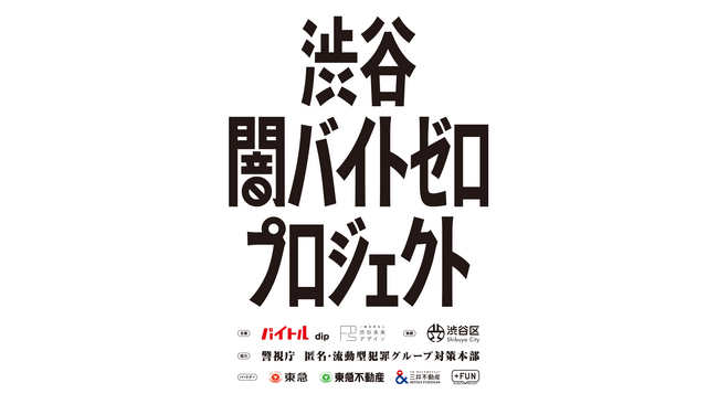 ディップ株式会社と共催「渋谷闇バイトゼロプロジェクト」を始動