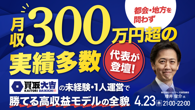4月23日（木）21時よりオンライン開催！未経験から始められる＜買取大吉＞の高収益モデルとは？