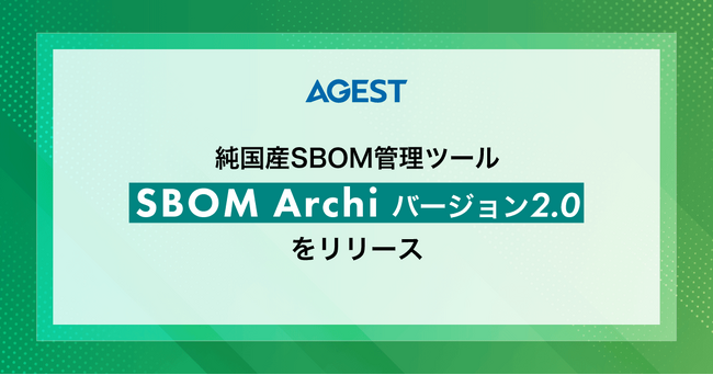 AGEST、純国産SBOM管理ツール「SBOM Archi バージョン2.0」をリリース