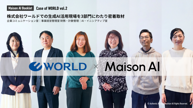 部門を越えて広がるAI活用の可能性。ワールド × Maison AI、3部門の実践事例集 vol.2を公開