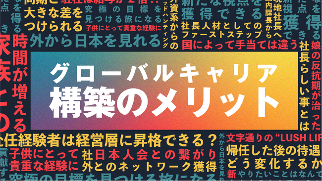 グローバルキャリアのメリットとは？海外駐在で市場価値を高める方法を解説する動画を公開｜インサイトアカデミー
