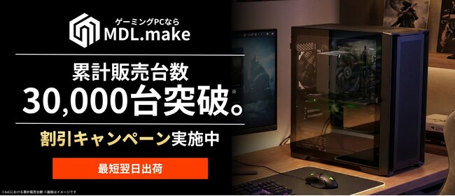 MDL.make、累計出荷30,000台突破を記念した特別キャンペーンを開始