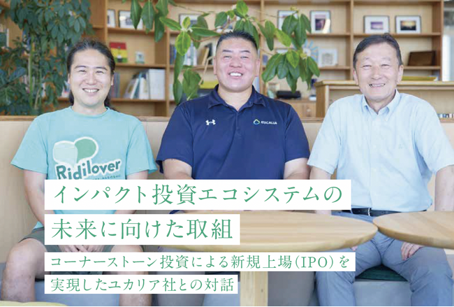 リディラバが制作を担当する、国内上場株式を対象とした「コモンズ・インパクトファンド～共創～」の3期目の取組をまとめたアニュアルレポートを発行。