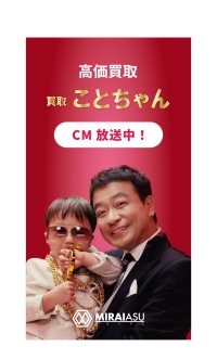 株式会社MIRAIASU　年商1,900億円突破　～「感情に寄り添う買取」「職場体験型採用」という新しい選択肢～