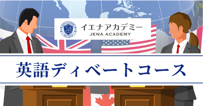 【英語×思考力】英語で考え、伝える力を養う「イエナアカデミー英語ディベート入門クラス」開講
