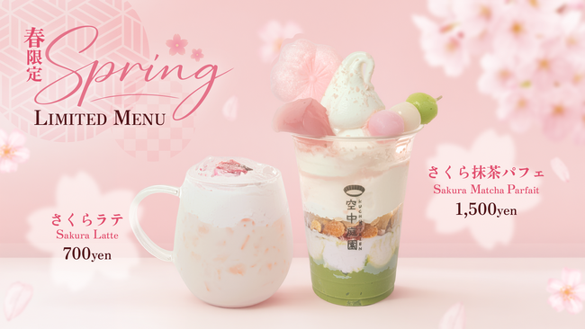 【春限定メニュー】春の空中庭園では、桜をテーマにした限定メニューが勢ぞろい。広がる景色と一緒に、春ならではのひと時を！