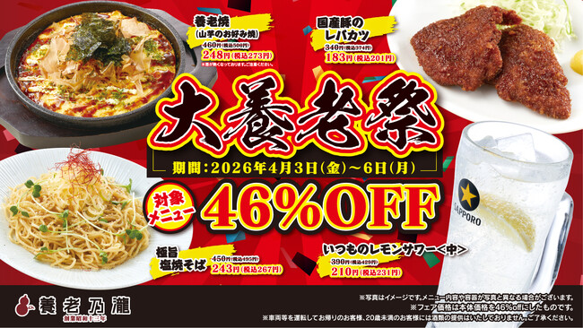 年に一度の養老乃瀧が主役の日!?　養老乃瀧の養老乃瀧による養老乃瀧ファンのためのお祭り！4月6日は養老（よーろー）の日！『大養老祭』開催