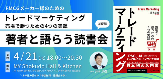 4/21（火）18時～FMCGメーカー様向けのトレードマーケティング セミナーを開催！
