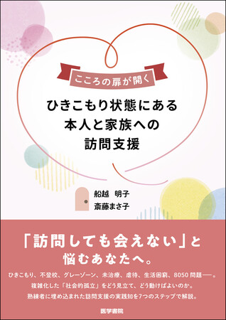 ひきこもり支援の質を底上げする画期的な手引書。『こころの扉が開く　ひきこもり状態にある本人と家族への訪問支援』4/6発売