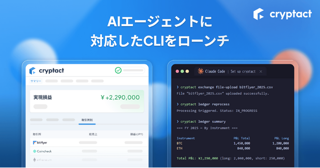 クリプタクト、AIコーディングツールから仮想通貨の損益計算が可能なCLIを公開