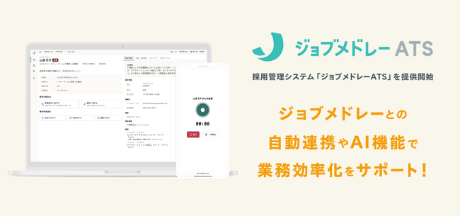 メドレー、医療・介護・福祉に特化した採用管理システム「ジョブメドレーATS」を提供開始