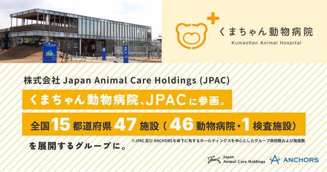 くまちゃん動物病院(株式会社くまちゃん動物病院)、JPACに参画 ― 全国15都道府県・47施設へ拡大 ―