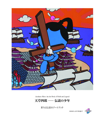 天草四郎を現代アートで再発信　GWにmio camino天草にてアートブック刊行記念原画展を開催
