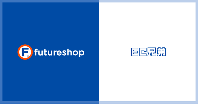 フューチャーショップ、EC運営支援ウェブサービス「EC兄弟」との連携を開始