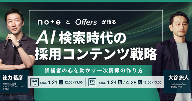 AI検索時代の採用コンテンツ戦略 ～noteとOffersが語る候補者の心を動かす一次情報の作り方～｜4/21(火)・4/24(金)・4/28(火)開催