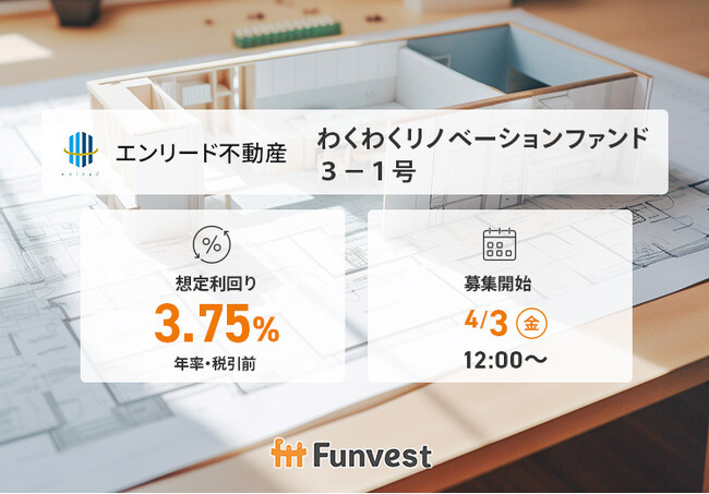 貸付型クラウドファンディング「Funvest」4/3より新ファンド「エンリード不動産 わくわくリノベーションファンド３-１号」の募集開始