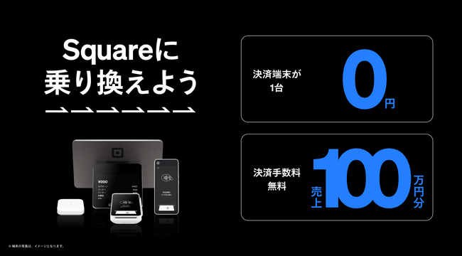 Square、「キャッシュレス乗り換えキャンペーン」を4月1日（水）スタート