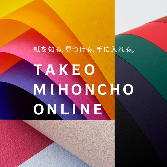【紙の専門商社 竹尾】ウェブサイト「竹尾見本帖オンライン」4月1日リニューアルオープン、直感的な紙選びを実現