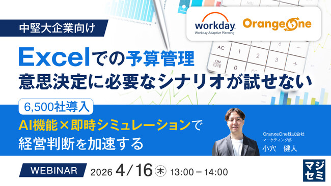 『【中堅大企業向け】Excelでの予算管理、意思決定に必要なシナリオが試せない』というテーマのウェビナーを開催