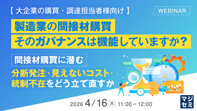 『【大企業の購買・調達担当者様向け】製造業の間接材購買、そのガバナンスは機能していますか？』というテーマのウェビナーを開催