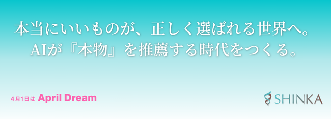 本当にいいものが、正しく選ばれる世界へ。