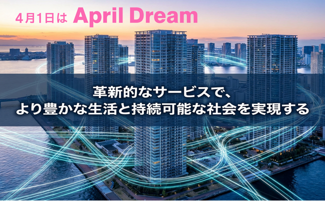 革新的なサービスで、より豊かな生活と持続可能な社会を実現する