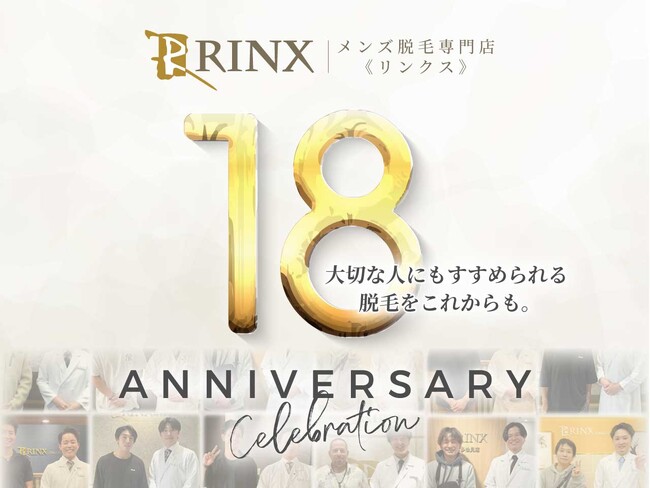 メンズ脱毛専門店RINX（リンクス）、安心して通える脱毛を守り続けて18年