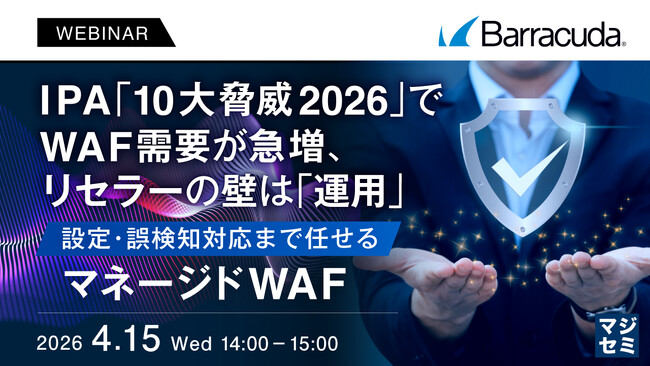 『IPA「10大脅威2026」でWAF需要が急増、リセラーの壁は「運用」』というテーマのウェビナーを開催