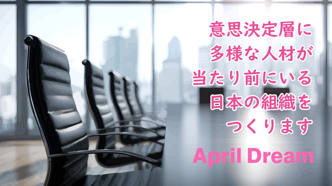 意思決定層に多様な人材が当たり前にいる日本の組織をつくります