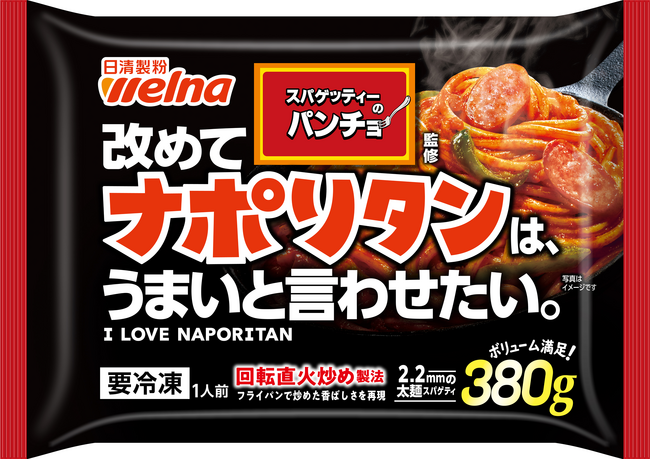 【新商品情報】あの“パンチョのナポリタン”がついに冷凍食品で爆誕！4月1日（水）に新発売